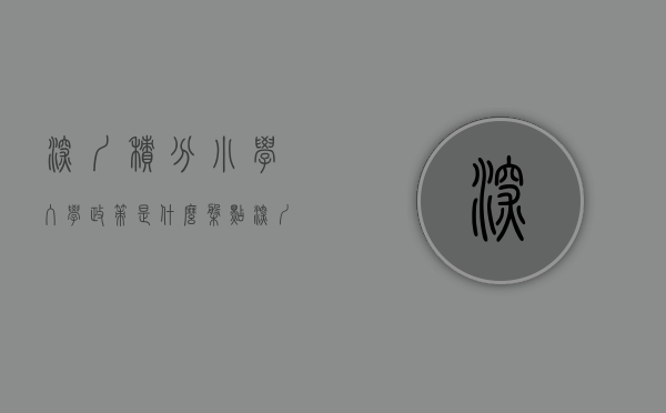 深圳积分小学入学政策是什么（盘点！深圳那些有送入学积分的小产权房楼盘，最后一个送双重积分）