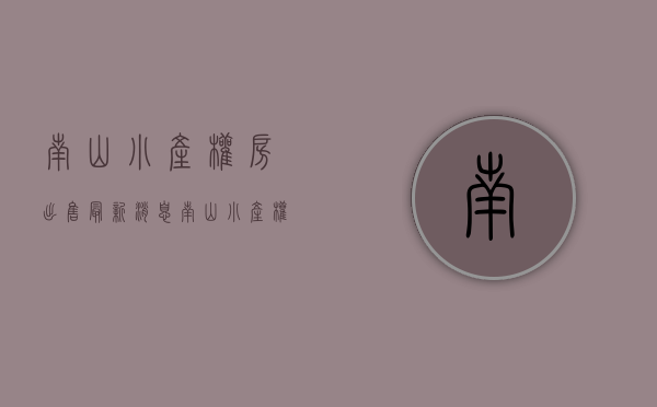南山小产权房出售最新消息(南山小产权房二手房出售) 南山小产权房出售最新消息(南山小产权房二手房出售)
