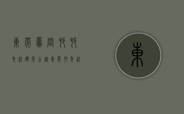 东莞凤岗村村委统建房公寓（东莞村委统建楼 塘厦大型统建楼小产权房在售 迎宾高速出口小产权房43万买大三房）