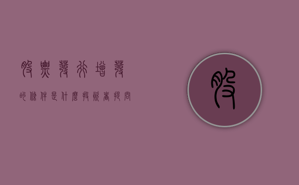 股票发行增发的条件是什么（投资者提问：根据现在的情况，公司增发以及十四五目标能实现吗）