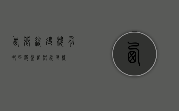 西乡统建楼有哪些楼盘(西乡 统建楼) 西乡统建楼有哪些楼盘(西乡 统建楼)