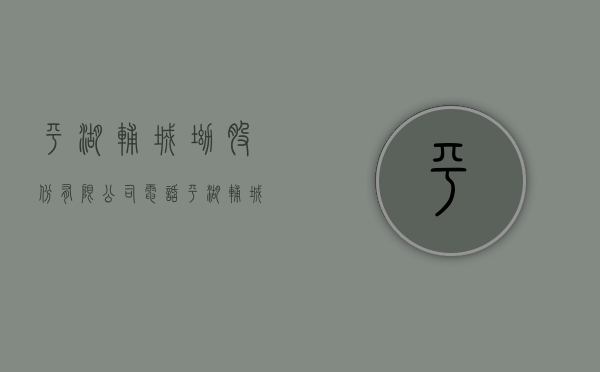 平湖辅城坳股份有限公司电话（平湖辅城坳旧改利益统筹项目—特发旧改）