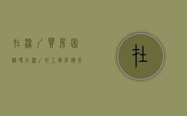 在深圳买房困难吗（在深圳打工到底该不该买小产权房）(工薪阶层在深圳买房)