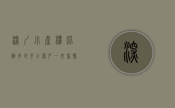 深圳小产权比例多少可以落户（一文看懂！深圳的小产权房分多少类？每一类又怎么细分？）