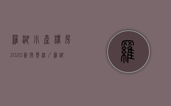 罗湖小产权房·.2020新开盘(罗湖小产权房可靠吗?) 罗湖小产权房·.2020新开盘(罗湖小产权房可靠吗?)