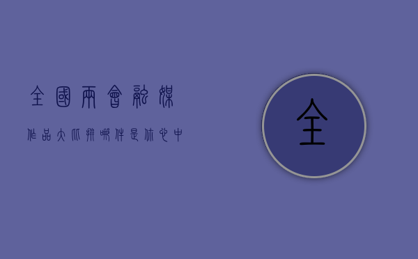 全国两会融媒作品大比拼，哪件是你心中的NO1？