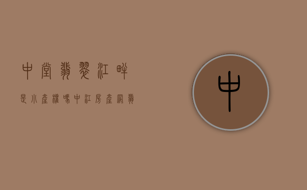 中堂翡翠江畔是小产权吗(中江房产网翡翠湾户型)