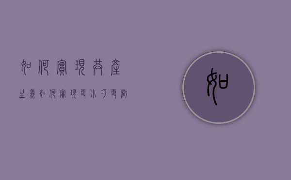 如何实现共产主义（如何实现更小巧、更智能、更可靠的电源管理）
