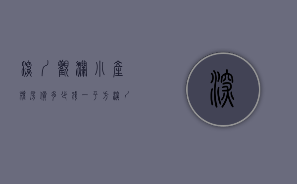 深圳观澜小产权房价多少钱一平方(观澜比较好的小产权房) 深圳观澜小产权房价多少钱一平方(观澜比较好的小产权房)