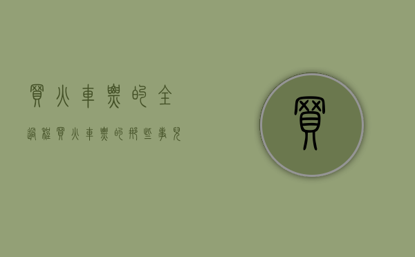 买火车票的全过程（买火车票的那些事儿，权威解答来了！）(买火车票的流程)