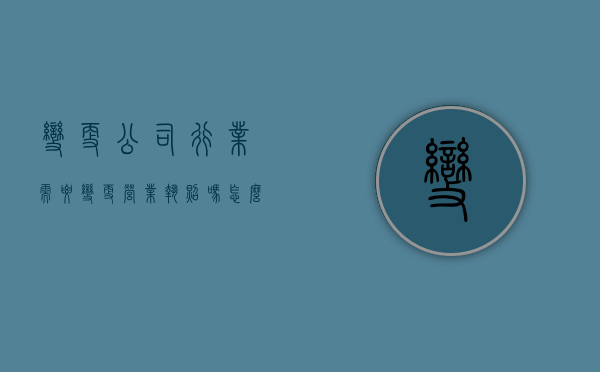 变更公司行业需要变更营业执照吗怎么办（投资者提问：注意到贵公司在2021年变更营业执照的主营业务增加了：云计算设）
