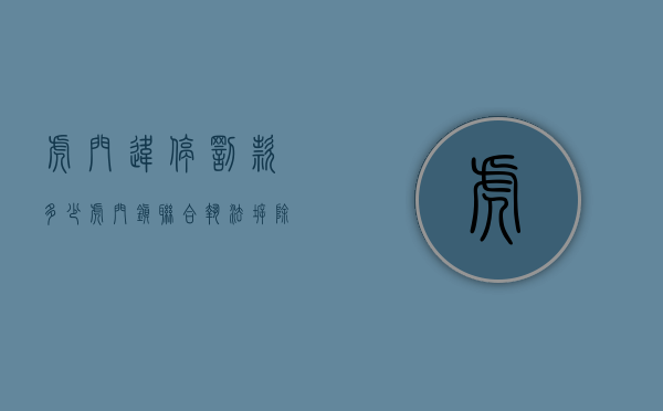虎门违停罚款多少（虎门镇联合执法拆除违法建筑）(虎门违停怎么处罚)