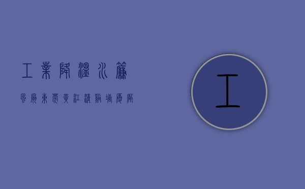 工业降温水帘风扇（东莞黄江清溪塘厦厂房车间水帘风机降温有哪几种方法？）