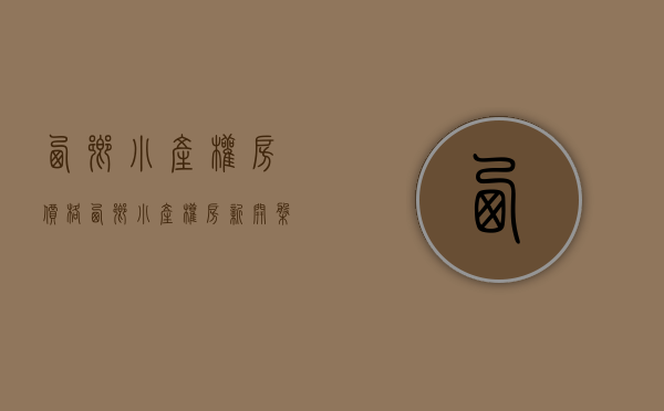 西乡小产权房价格(西乡小产权房新开盘) 西乡小产权房价格(西乡小产权房新开盘)