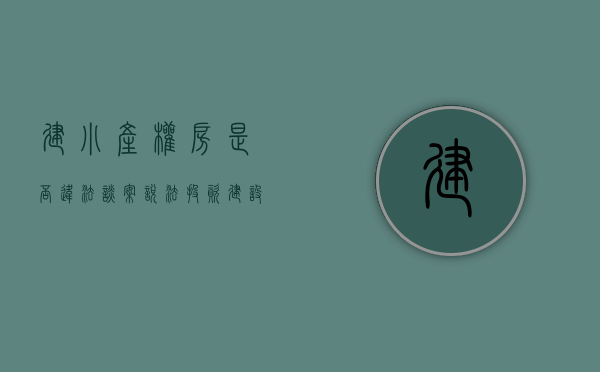 建小产权房是否违法（【谈案说法】投资建设“小产权房”要审慎）(建设小产权房需要哪些部门规划审批)