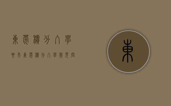东莞积分入学要求（东莞积分入学常见问题集锦！有点复杂，还不如入户一劳永逸）