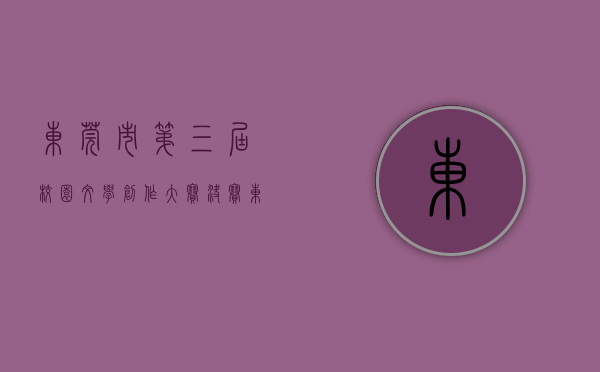 东莞市第三届校园文学创作大赛决赛（东莞市第十九届读书节暨《东莞文艺：2022》作者分享交流会举行）