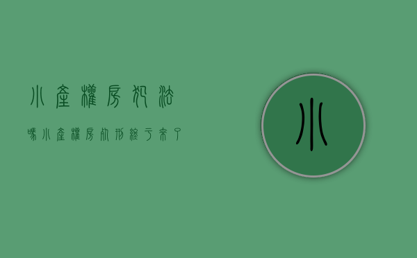 小产权房犯法吗（小产权房死刑终于来了，违法建筑开始收归国有！）(小产权房死刑 谣言)