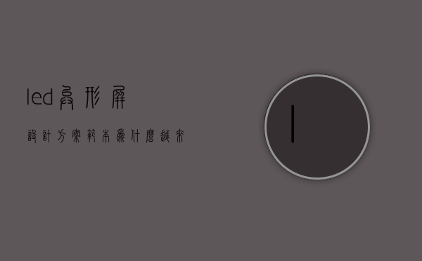 led异形屏设计方案范本（为什么越来越多人选择定制LED异形屏？-深圳异世界）