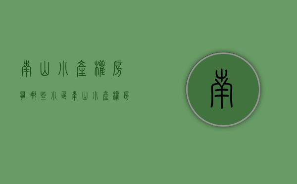 南山小产权房有哪些小区(南山小产权房价)