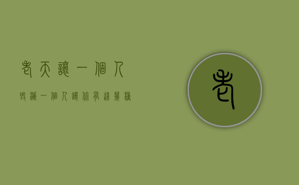 老天让一个人毁灭（一个人，让你有这几种感觉，那是老天爷在提醒你“远离”他）