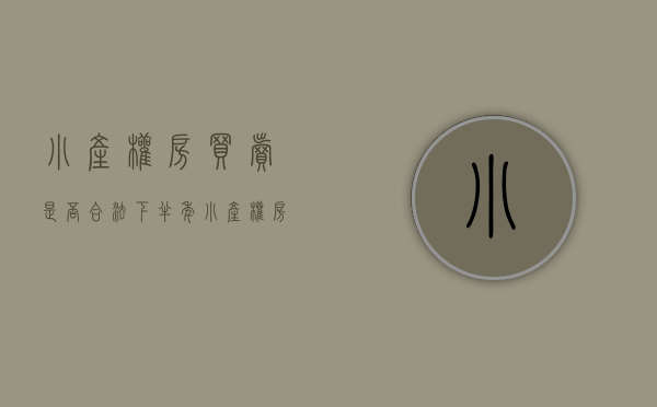 小产权房买卖是否合法（下半年，小产权房合法交易需要满足这5个标准条件，你知道吗？）