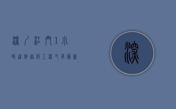 深圳⇌江门1小时！这个“超级工程”又有最新进展→