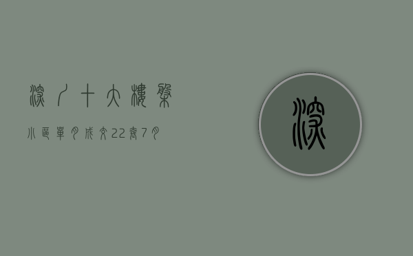 深圳十大楼盘（小区单月成交22套！7月深圳最火的楼盘有哪些？）(深圳楼盘排行)