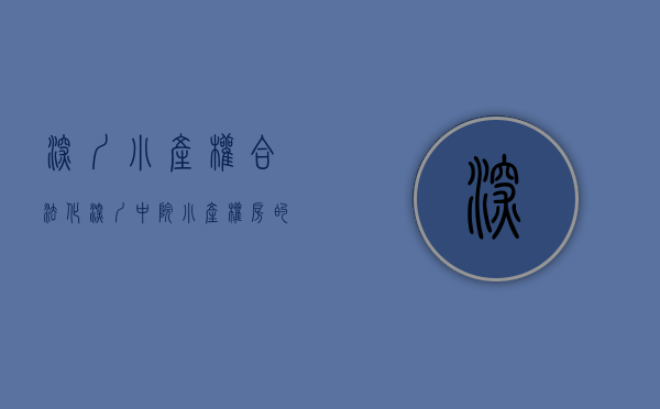 深圳小产权合法化（深圳中院：“小产权房”的实际控制人和占有使用人是拆迁补偿对象）