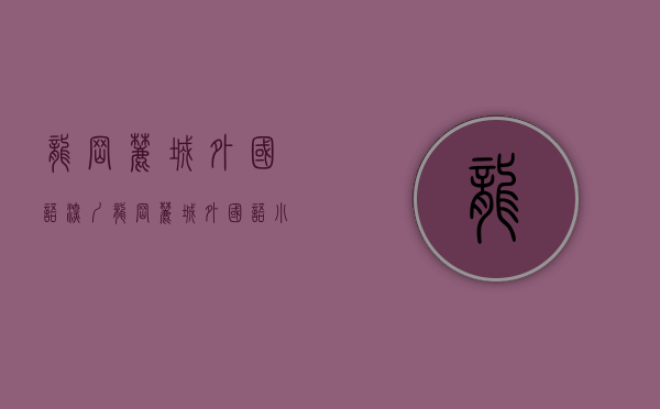 龙岗麓城外国语（深圳龙岗麓城外国语小学：开学季特色课程寓学“鱼”乐）