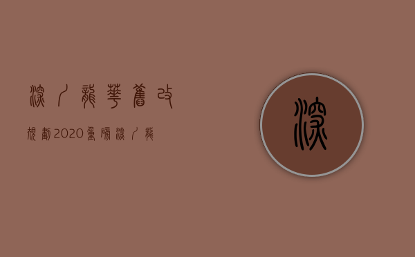 深圳龙华旧改规划2020（重磅！深圳龙华一旧改小产权新盘上市，开盘 当天劲销七成！）