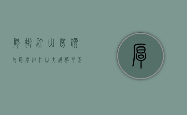 厚街汀山房价（东莞厚街汀山大规模花园小产权房统建楼《厚街国际花园》6栋500套封闭式花园小区，带地下车位，分期8年）