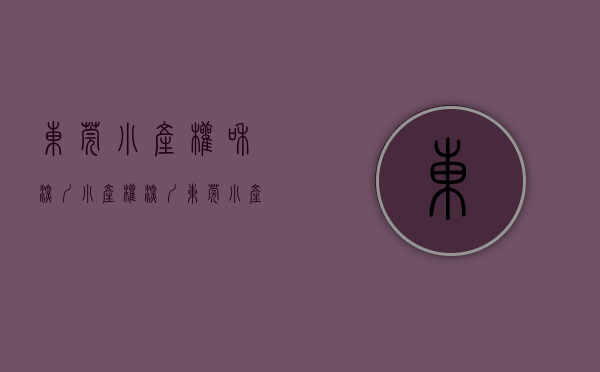 东莞小产权和深圳小产权（深圳东莞小产权房拆迁赔偿标准）(东莞小产权拆迁怎么赔偿?)