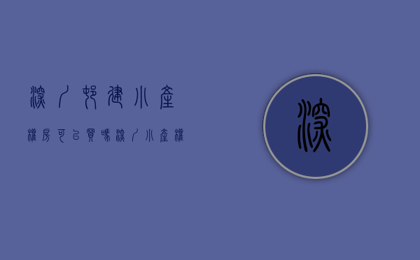 深圳村建小产权房可以买吗（深圳小产权农民房不让交易了吗？十四五要确权吗？）
