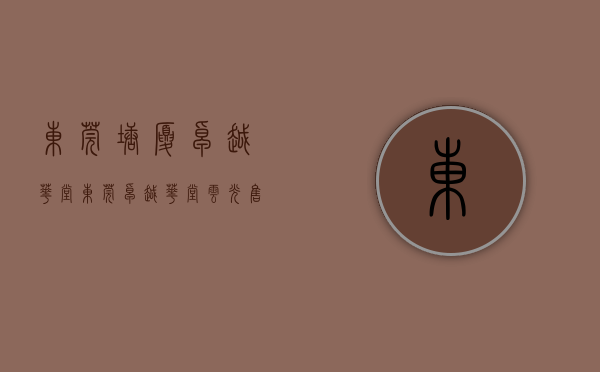 东莞塘厦卓越华堂（东莞卓越华堂云光售楼处电话400-022-8887转8888售楼中心_24小时电话）