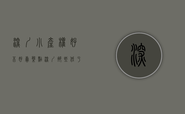 深圳小产权好不好卖（盘点，深圳那些低于市场价的小产权房，不看你就亏大了）