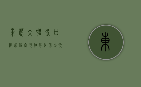 东莞大朗水口附近便宜的租房（东莞大朗水口小产权房【世纪公馆】3680元㎡，可分期15年）
