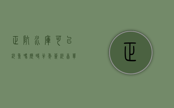 正坑水库可以钓鱼吗（历时半年签约首单！正坑水库土地整备项目有望一月内完成）