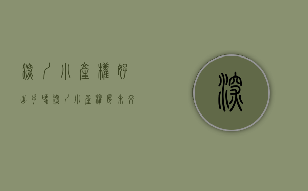 深圳小产权好出手吗(深圳小产权房为什么这么火?背后真实的原因)(深圳小产权房合法吗) 深圳小产权好出手吗(深圳小产权房为什么这么火?背后真实的原因)(深圳小产权房合法吗)