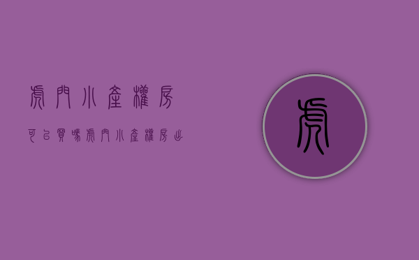 虎门小产权房可以买吗(虎门小产权房出售2018) 虎门小产权房可以买吗(虎门小产权房出售2018)