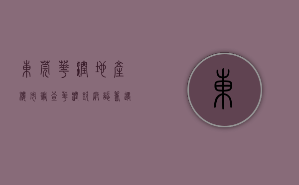 东莞华润地产（楼市调查  华润悦府认筹遇冷？东莞主城价格天花板的反差现实）