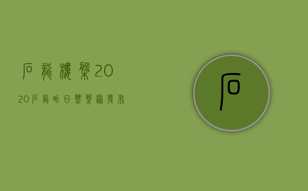 石龙楼盘2020（石龙昨日热盘榜发布，低价房火了  幸福里有好房）