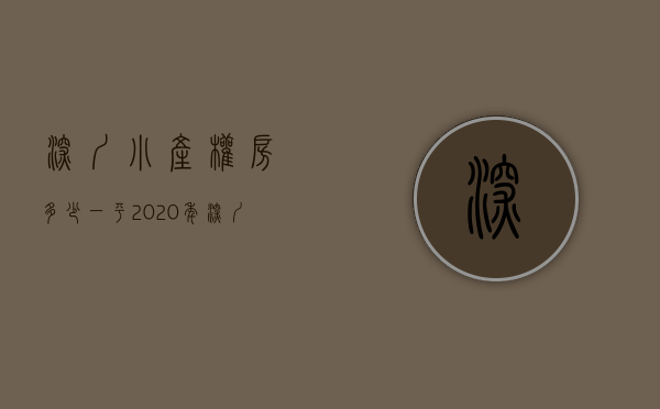 深圳小产权房多少一平（2020年，深圳小产权房每个区域的平均价格大概在多少？）