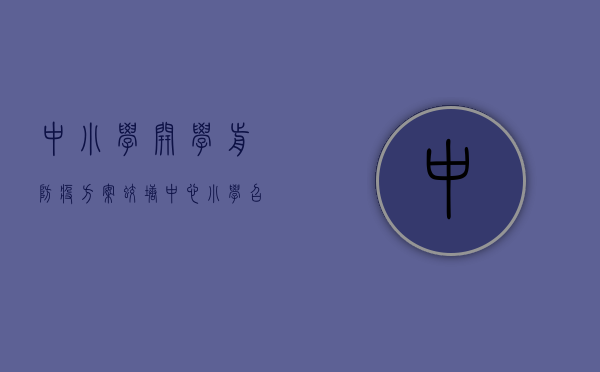 中小学开学前防疫方案（蛟塘中心小学召开“品学兼优”暨“校园之星”表彰大会）