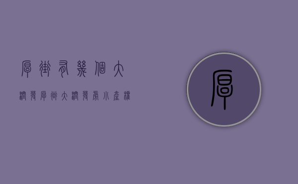 厚街有几个大润发（厚街大润发旁小产权房「中环大厦」精装修30万一套 带地下停车场）