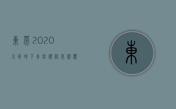 东莞2020小区地下车位价格表（围观！东莞一小区车库入口被围蔽，住户开车回家要交“过路费”……）