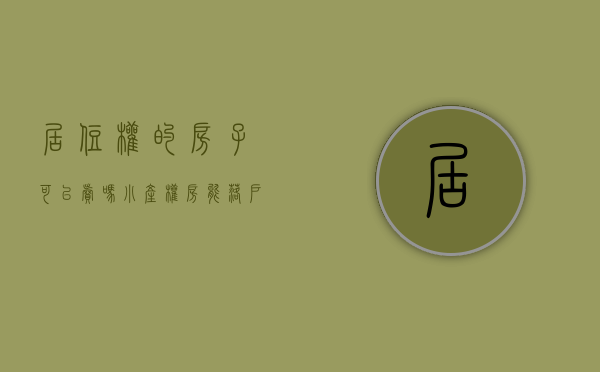 居住权的房子可以卖吗（小产权房可以买卖吗？）(居住权房可以买卖吗?价格多少?)