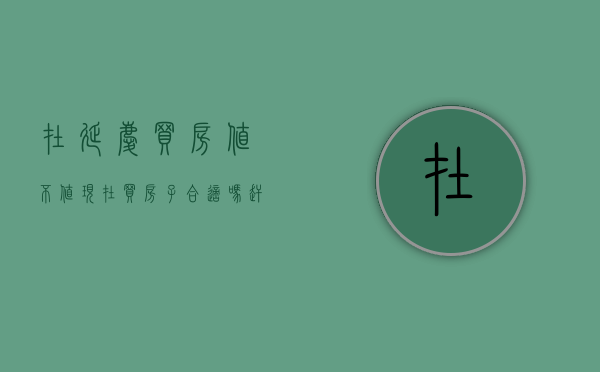 在延庆买房值不值（现在买房子合适吗？赶紧看看延庆热搜小区榜单）(2021年在延庆买房好吗)