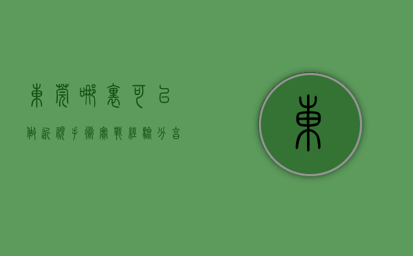 东莞哪里可以做近视手术（实战经验分享东莞哪里做近视手术比较好？）