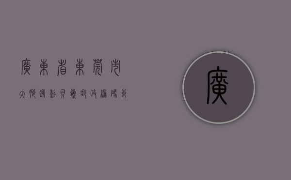 广东省东莞市大朗镇黎贝岭邮政编码（东莞大朗黎贝岭村统建楼小产权房【万象新盘】新盘出售松湖万象汇附近在售统建楼小产权房出售可分期）